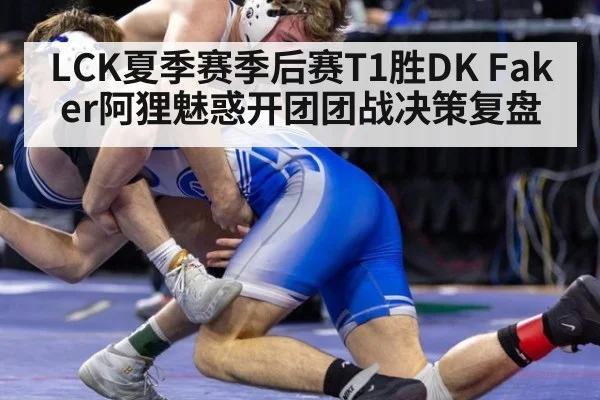 LCK夏季赛季后赛T1胜DK Faker阿狸魅惑开团团战决策复盘