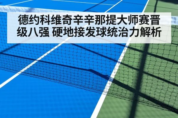 德约科维奇辛辛那提大师赛晋级八强 硬地接发球统治力解析