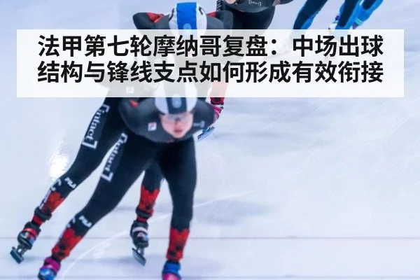 法甲第七轮摩纳哥复盘：中场出球结构与锋线支点如何形成有效衔接