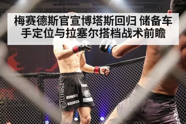 梅赛德斯官宣博塔斯回归 储备车手定位与拉塞尔搭档战术前瞻